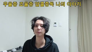 우울증 조울증 알콜중독 나의 이야기 청년 고독사