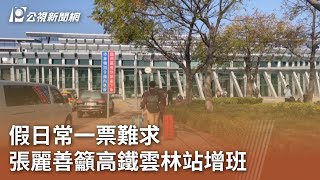 假日常一票難求  張麗善籲高鐵雲林站增班｜20231115 公視中晝新聞