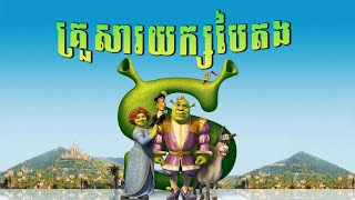 Shrek [1+2+3+4] ព្រះអង្គម្ចាស់យក្សបៃតងនិងព្រះនាងកាប់ចាក់ (៤វគ្គ) មួយរឿងចប់ | សម្រាយរឿង - Shrek