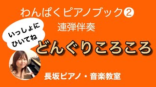 どんぐりころころ　連弾伴奏　わんぱくピアノブック②【岡崎市　長坂ピアノ・音楽教室】