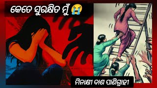 କେତେ ସୁରକ୍ଷିତ ଆମ ଶିକ୍ଷିତ ସମାଜ 😟😳 😟❤️‍🩹#odia #odiamotivationalquotes #odiapoem #sadkabita#odiaquotes