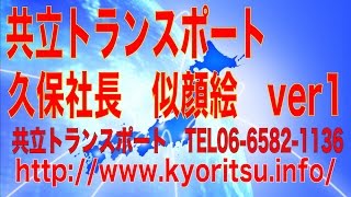 運送会社 大阪/軽貨物配送・軽貨物運送・ドライバー募集・求人、当日便などの緊急配送はお任せください！ 共立トランスポート 代表取締役 久保秀樹