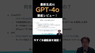 OpenAIの最新生成AI「GPT-4o（ChatGPT 4o）」徹底レビュー！ #shorts #gpt4o #ChatGPT