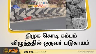 திமுக கொடி கம்பம் விழுந்ததில் ஒருவர் படுகாயம் | DMK Flag Pole Fall mishap