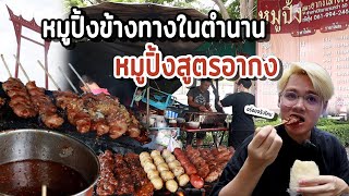 ร้านข้างทาง หมูปิ้งสูตรอากง เสาชิงช้าจะอร่อยซักแค่ไหน ต้องไปลอง!!!