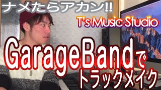 【GarageBand】ガレージバンドをあなどるな!! - 無料ソフトでトラックメイク\u0026無料配布