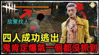 《黎明死線M》四人成功逃出！！鬼肯定爆氣居然一個都沒抓到?！