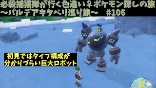 【ゴビット】 必殺捕獲隊が行く！ぶらり色違い♀ポケモン探しの旅～パルデアキタベリ巡り旅～　#106【ポケモンsv】