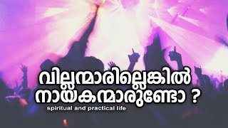 വില്ലന്മാരില്ലെങ്കില്‍ നായകന്മാരുണ്ടോ ? | #gurunirmalanandagirimaharaj  #payyanurchannel