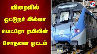 விரைவில் ஓட்டுநர் இல்லா மெட்ரோ ரயிலின் சோதனை ஓட்டம் | metro train | driverless | sathiyamtv |