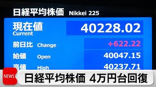 日経平均株価　3カ月ぶりに4万円台回復　米株高と円安で