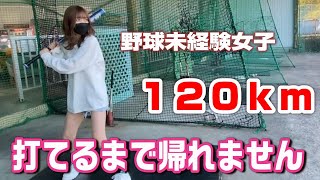 野球未経験者は120kmの球を打てるのか？！【バッティングセンター】