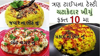 Instant snack khichu I ઝટપટ બને એવા ગરમા ગરમ ટેસ્ટી નાસ્તા , ૩ ટાઈપ ના ચટાકેદાર I  ખીચું