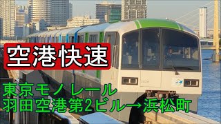 【全区間前面展望】(4K60p)東京モノレール羽田空港線《空港快速》羽田空港第2ビル→モノレール浜松町 【Train Driver's view】