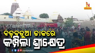 ବଡ଼ବଡୁଆ ଡାକରେ କମ୍ପିଲା ଶ୍ରୀକ୍ଷେତ୍ର; ଦୁଇବର୍ଷ ପରେ ପୟାଶ୍ରାଦ୍ଧ ପାଳିଲେ ଶ୍ରଦ୍ଧାଳୁ | NandighoshaTV