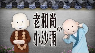 老和尚與小沙彌-第794集 生天 臨終助念要怎麼做