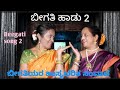 #ಬೀಗತಿ ಹಾಡು#Beegati Song 2- A fun banter between Bride & Groom Parties | #Sangeeth| #Traditional