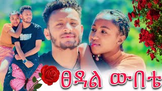 🌺 ደስታዬ ነሽ ለኔ ምክንያት ለኩራቴ..😍😍🥰🥰