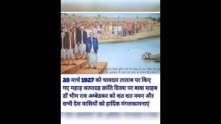 20 मार्च 1927 को #viral #trending #shorts #status #jaybhim