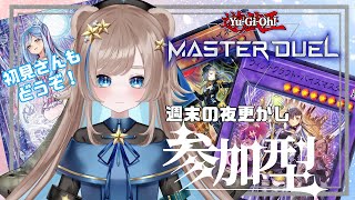 【参加型】優しい世界！初心者とマスターデュエルで遊ぶぞ！！！【初見さんもどうぞ！】