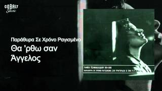 Τάνια Τσανακλίδου - Θα 'ρθω σαν Άγγελος - Official Audio Release