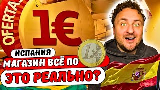 ВСЁ по 1 евро в Испании? Заходим в магазин!