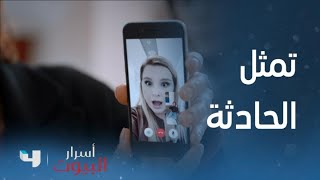 أسرار البيوت | الحلقة128|  ياسمين تعيد تمثيل ما حدث لها من أيلين