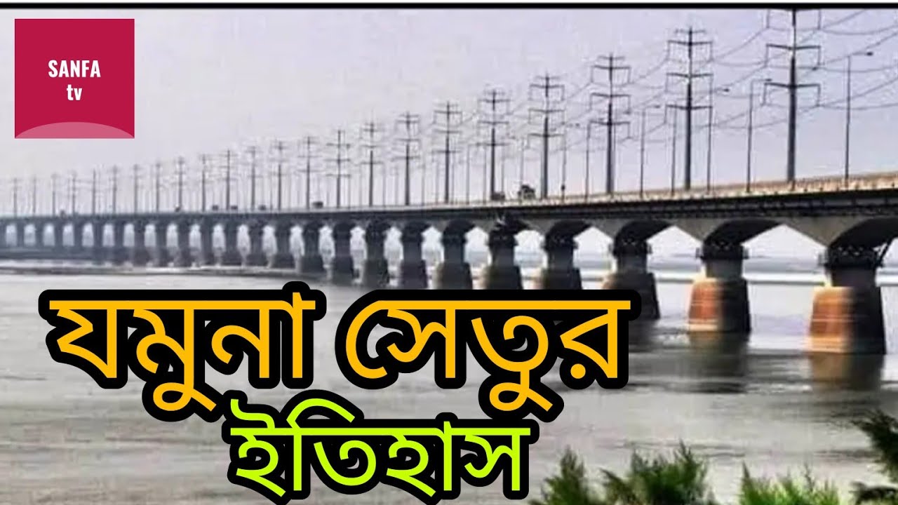 а їа а ѓа ёа ѕ а ёа а а ѓа а а а їа а ѕа ё History Of The Jamuna Bridge Jamuna Setu а їа а ѓа ёа ѕ