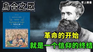 讀書-烏合之眾-像烏鴉聚集在一起的一羣人 第三集    #知識#學習#工作#有聲書#聽書