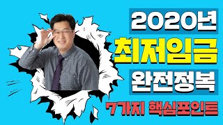 2020년 최저임금 완전정복 7가지 핵심포인트 / 노무이야기