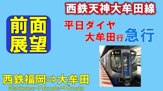 【前面展望】西鉄 天神大牟田線 平日限定急行  3000形  西鉄福岡(天神)⇒大牟田