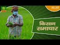 Watch latest news coverage on DD Kisan's daily news bulletin 'Kisan Samachar' | Dec. 06, 2024