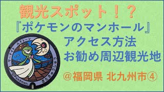 【ポケふた】福岡県北九州市のポケふたの種類とアクセス【サーナイト・ルナトーン】