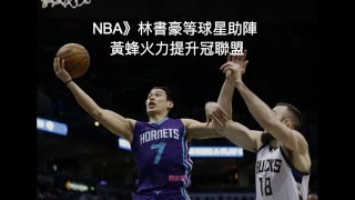 【聽新聞】NBA》林書豪等球星助陣 黃蜂火力提升冠聯盟