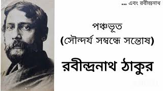 পঞ্চভূত (সৌন্দর্য সম্বন্ধে সন্তোষ)- রবীন্দ্রনাথ ঠাকুর||#ebongrabindranath