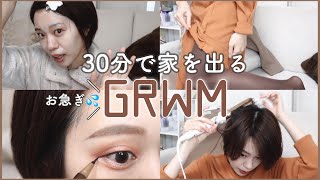 【寝坊】30分で準備して家出る！時間なさすぎ！2021初のGRWMこんな感じ【メイク】