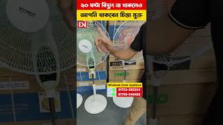 কড়া রোদে, কড়া গরমে, কড়া অফার🥵বিদ্যুৎ ছাড়া ৩০ ঘন্টা চলবে চার্জার ফ্যান