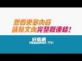 【好房網tv】《sway說》不想房子門牌有禁忌？兩件事 千萬不可忘