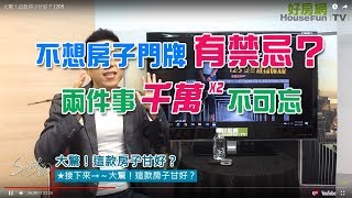 【好房網TV】《Sway說》不想房子門牌有禁忌？兩件事 千萬不可忘