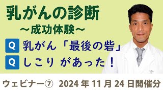 乳がんの診断、成功体験（2024年11月24日ライブ配信分）#乳がん