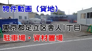 資材置場【賃貸】東京都足立区入谷２丁目　Storage yard [rent] Adachi-ku, Tokyo Iriya