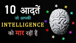 10 Worst Habits which Kill Your Intelligence! How to Become More Intelligent & Boost Brain Power?