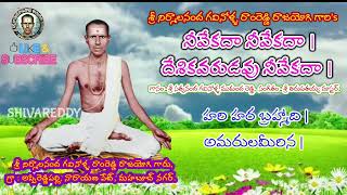 నీవేకదా నీవేకదా దేశికవరుడవు నీవేకదా | Gavinolla Ramreddy  | Achalathatvalu |Telugu Bhajana patalu