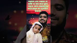 কোন আমল করলে কিয়ামতের মাঠে রাসূল সাঃ সুপারিশ করবেন ,  আসুন জেনে নেই #সকালের_দোয়া #দরুদ_শরীফ