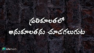 ప్రతికూలతలో అనుకూలతను చూడగలుగుట | LifeChurch