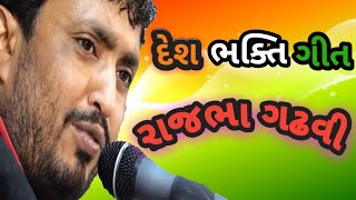 દેશભક્તિ ગીત by રાજભા ગઢવી || જુઓ લોકો ને કેટલું ગમ્યું આ ગીત કે બધા એ હાથ ઉપર કરી ને દાદ આપી હો ||