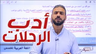 28- أدب الرحلات || توجيهي تخصص 2007 الأستاذ عبدربه الحسنات