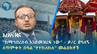 የመጨረሻው የሠላም ጥሪ ቀረበ | የማክሰኞ ጥር 6 ዜናዎች @ArtsTvWorld