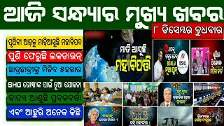 ଆଜି ସନ୍ଧ୍ୟାର ବଡ଼ ମୁଖ୍ୟଖବର ସମସ୍ତେ ଶିଘ୍ର ଦେଖନ୍ତୁ | Naveen Patnaik Launched New Scheme 2021 | Odisha kh