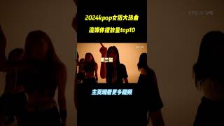 kpop女团热歌榜top10，播放量第一的舞台有些令人意想不到 #music #kpop#shorts